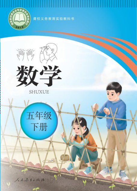 电子教材-特殊教育-聋校-小学-数学-五年级-聋校义务教育实验教科书 数学 五年级 下册