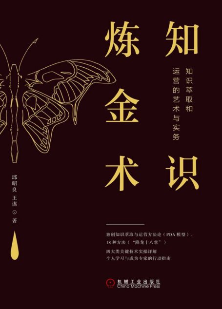 知识炼金术：知识萃取和运营的艺术与实务