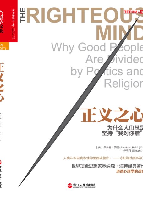 正义之心：为什么人们总是坚持“我对你错”