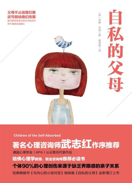 自私的父母（著名心理学家岳晓东、心理咨询师武志红作序推荐）