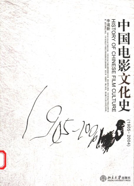 中国电影文化史 1905-2004