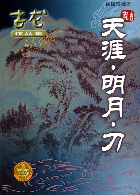 天涯明月刀