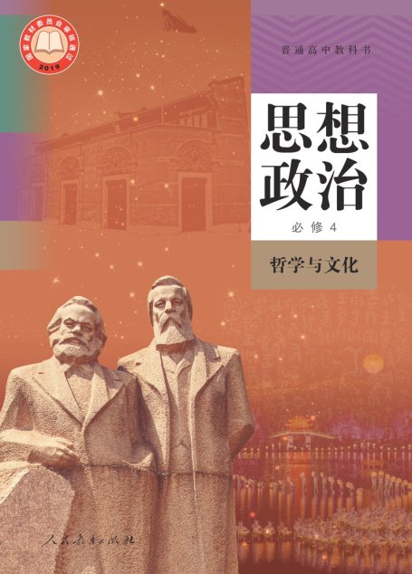 电子教材-高中-思想政治-统编版-普通高中教科书·思想政治必修4 哲学与文化