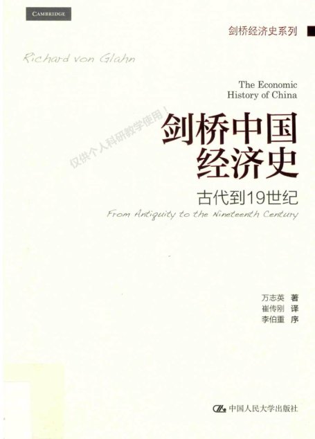 万志英：剑桥中国经济史