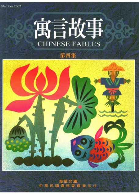 寓言故事 第四集 Chinese Fables 4