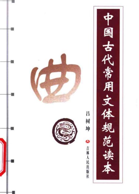 中国古代常用文体规范读本 （曲）