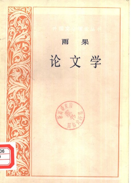 外国文艺理论丛书 雨果《论文学》