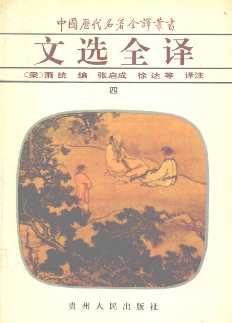 中国历代名著全译丛书044 [南朝·梁]萧统编-文选全译（第4册）（张启成、徐达等译，贵州人民出版社1994）