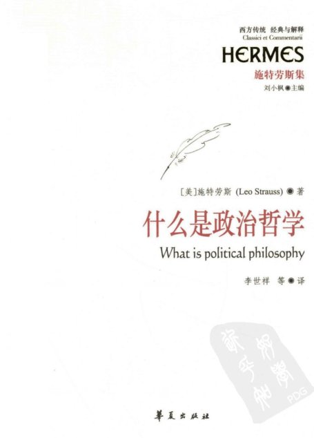 西方传统  经典与解释  施特劳斯集  什么是政治哲学