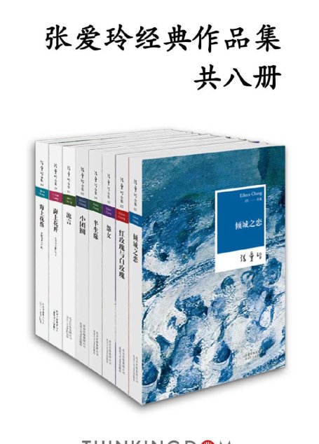 张爱玲经典作品集（独树一帜的风格，冷眼苍凉的劲笔，部部箴言的传奇）