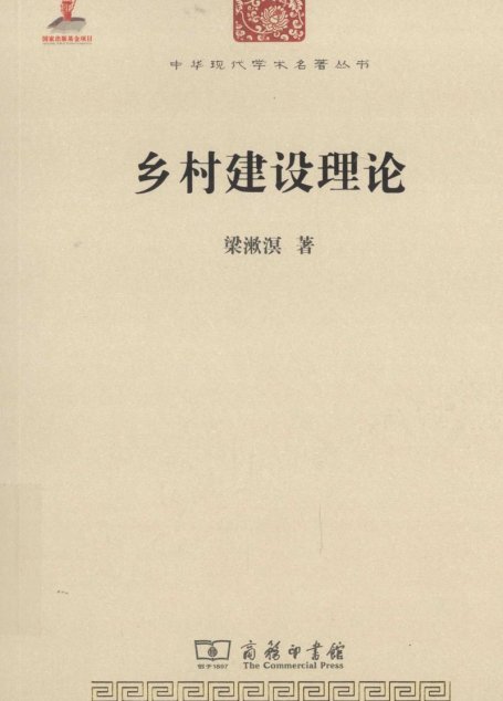 中华现代学术名著丛书0501 [中]梁漱溟-乡村建设理论（经济学172，商务印书馆2015）