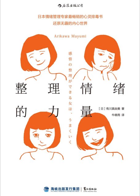 整理情绪的力量（你的生活方式，与你如何对待情绪垃圾息息相关。日本情绪管理大师告诉你如何时刻保有积极好情绪！）