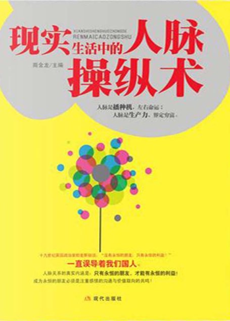 现实生活中要懂的人脉操纵术