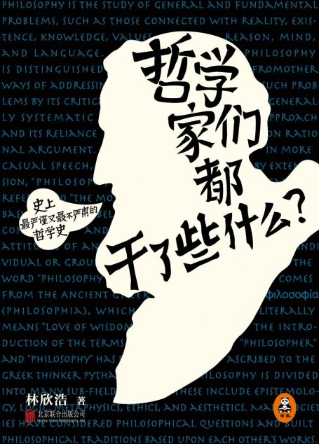 哲学家们都干了些什么?（2015年全新修订版）