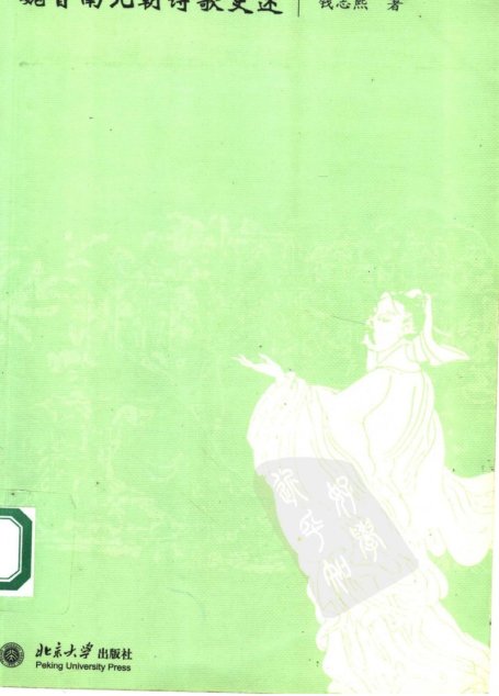 魏晋南北朝诗歌史述