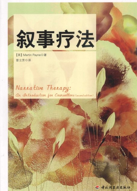 叙事疗法