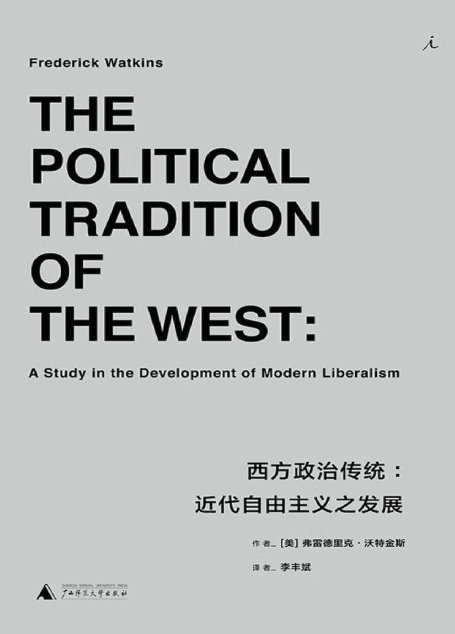 西方政治传统：近代自由主义之发展
