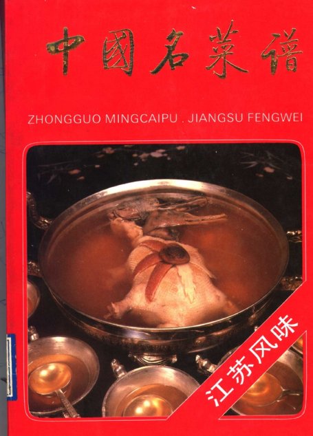 中国名菜谱 江苏风味 高清 电子书  [北京市饮食服务总公司 北京市旅游事业管理局编写][中国财政经济出版社][1990.06][317页]sample