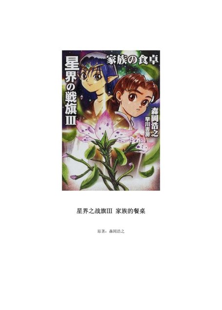 星界之战旗3－家族的餐桌