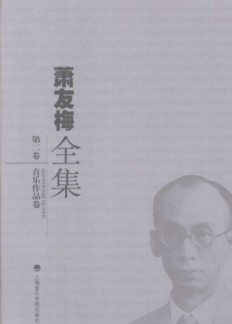 萧友梅全集  第2卷  音乐作品卷