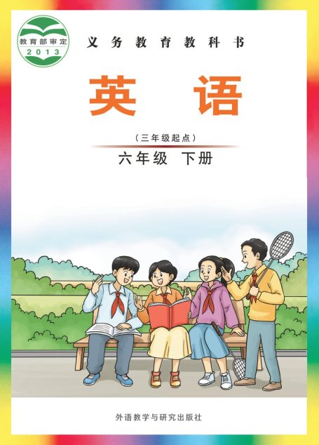 电子教材-小学-英语-外研社版（主编：刘兆义）-六年级-义务教育教科书·英语（三年级起点）六年级下册