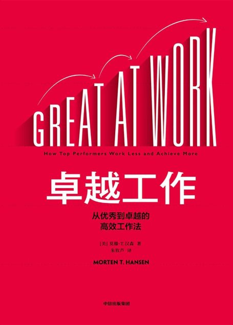 卓越工作：从优秀到卓越的高效工作法（帮你高效把握时间红利，实现从优秀到卓越的职场进阶）