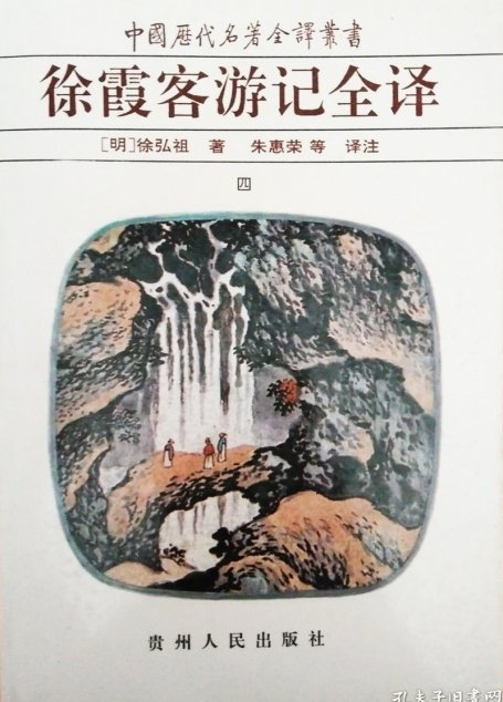 中国历代名著全译丛书016 [明]徐弘祖-徐霞客游记全译（第四册）（朱惠荣等译注，贵州人民出版社1997）