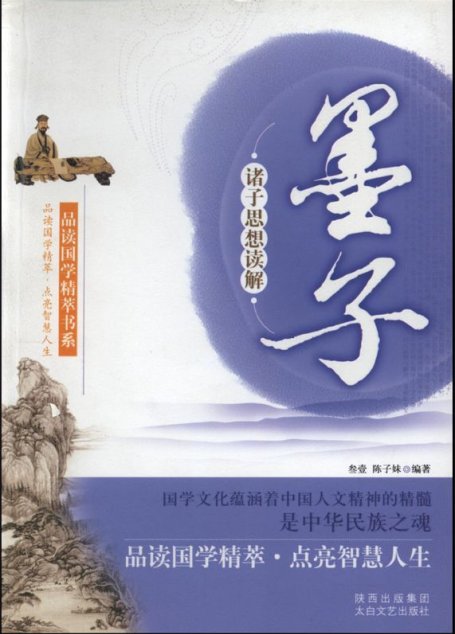 诸子思想读解:墨子 (品读国学精萃书系)