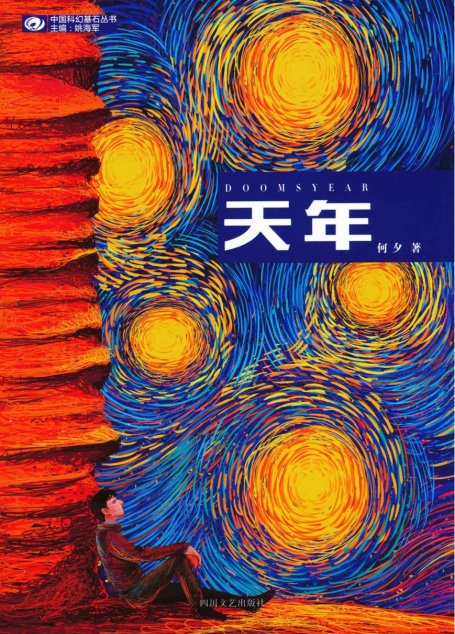 天年