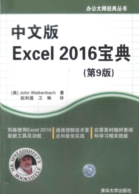 中文版Excel  2016宝典  第9版