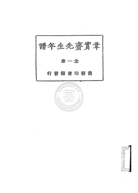 章實齋先生年譜