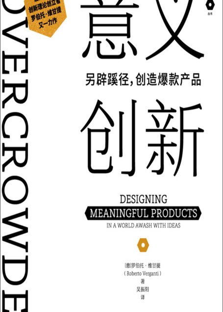 意义创新：另辟蹊径，创造爆款产品