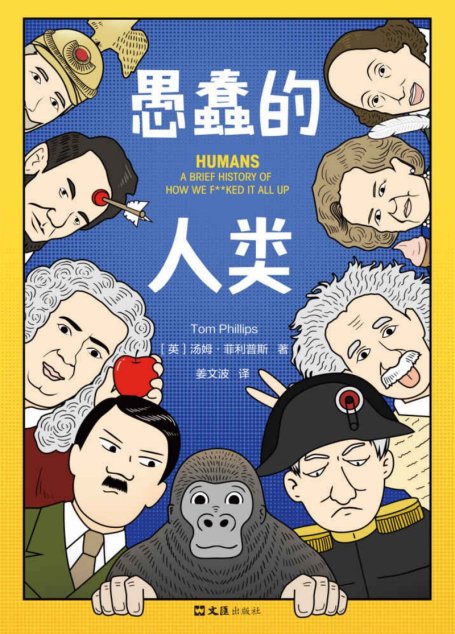 愚蠢的人类