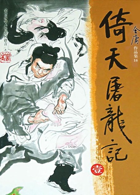 倚天屠龙记