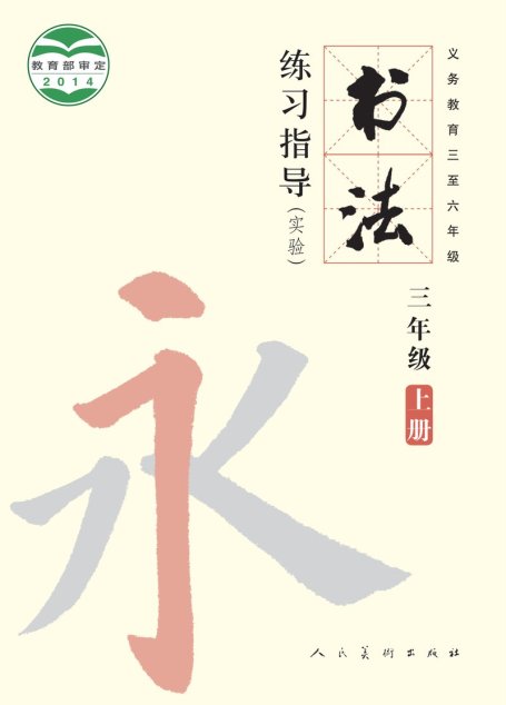 电子教材-小学-语文·书法练习指导-人美版-三年级-义务教育三至六年级·书法练习指导（实验）三年级上册