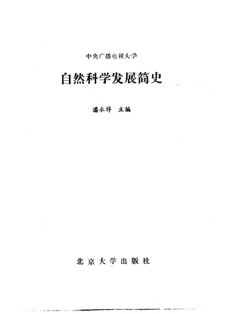 中央广播电视大学  自然科学发展简史