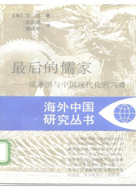最後的儒家——梁漱溟與中國現代化的兩難