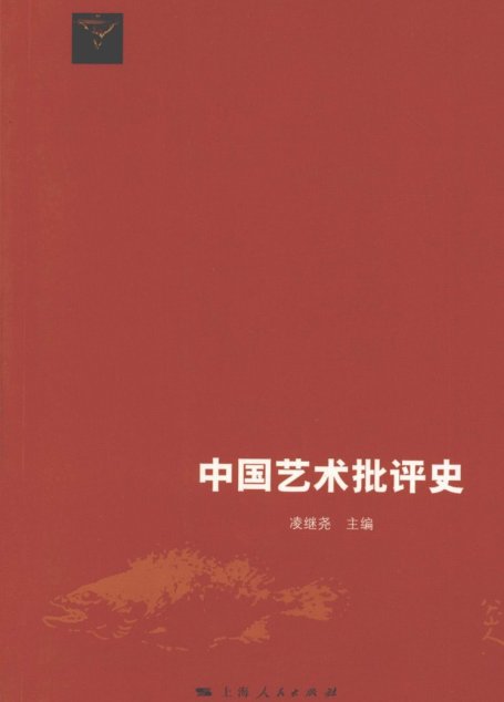 中国艺术批评史