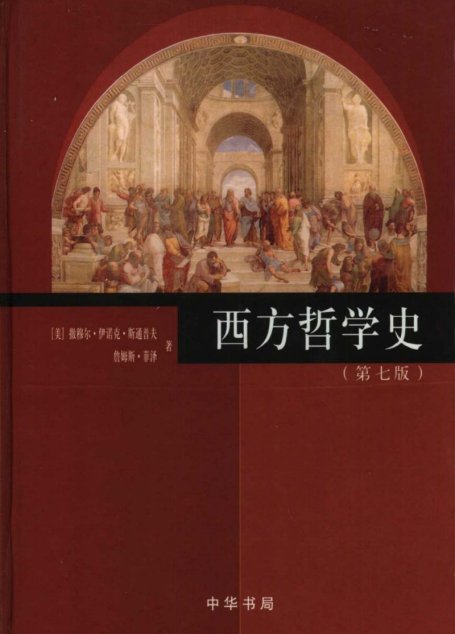 西方哲学史（第七版）
