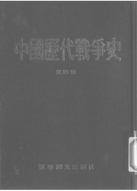 中國歷代戰爭史04三國
