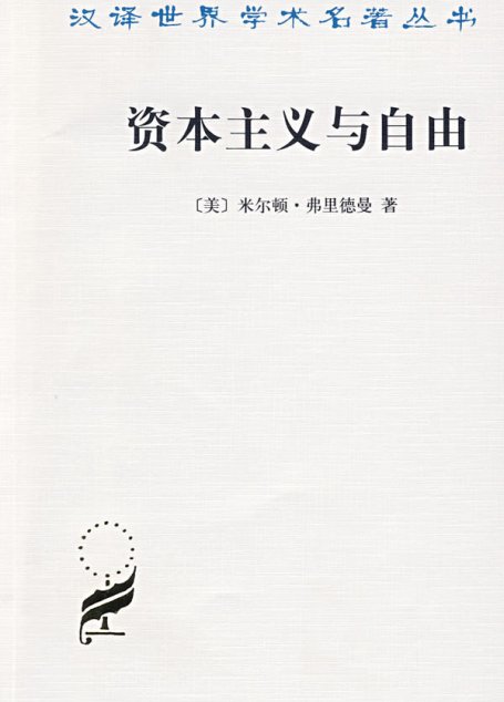 资本主义与自由