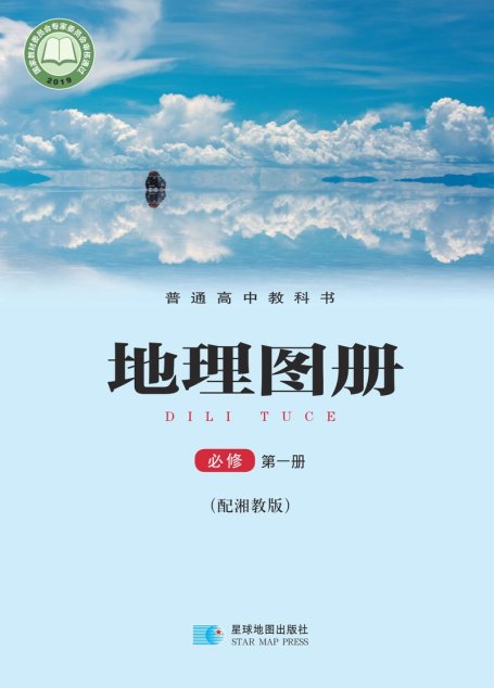 电子教材-高中-地理图册-配套湘教版-普通高中教科书·地理图册必修 第一册