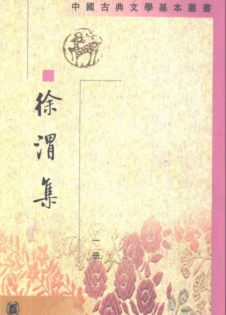 中国古典文学基本丛书.徐渭集.明徐渭.中华书局