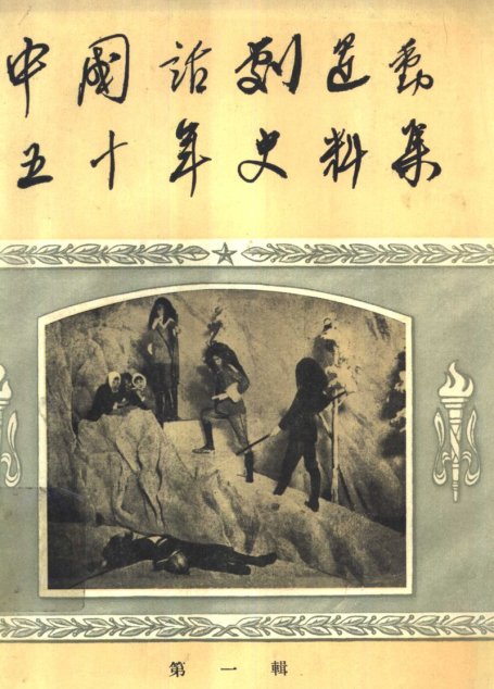 中国话剧运动五十年史料集 第1辑