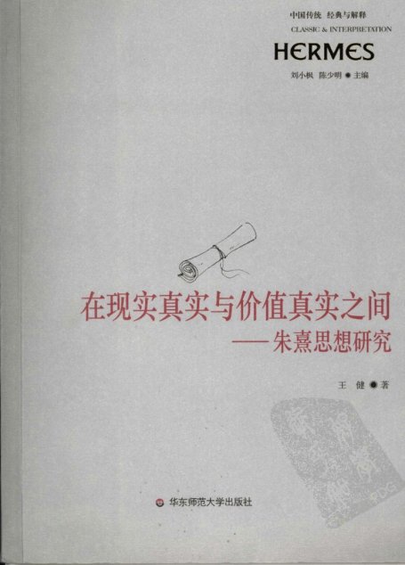在现实真实与价值真实之间：朱熹思想研究
