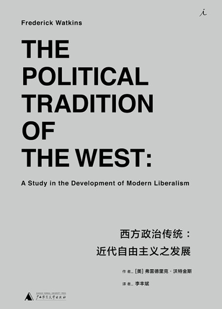 西方政治传统：近代自由主义之发展