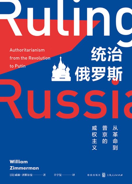 统治俄罗斯：从革命到普京的威权主义