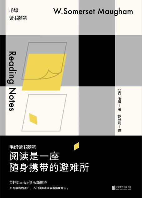 阅读是一座随身携带的避难所:毛姆读书随笔