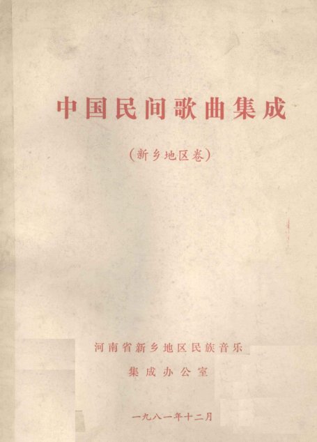 中国民间歌曲集成  新乡地区卷