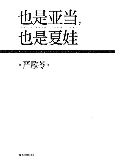 也是亚当,也是夏娃